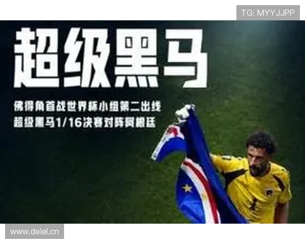 佛得角小国足球突破：世界杯H组出线创造历史